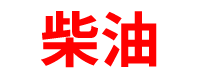 天津柴油批发公司